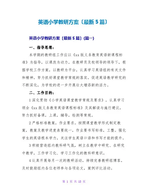 英语小学教研计划(最新5篇)
