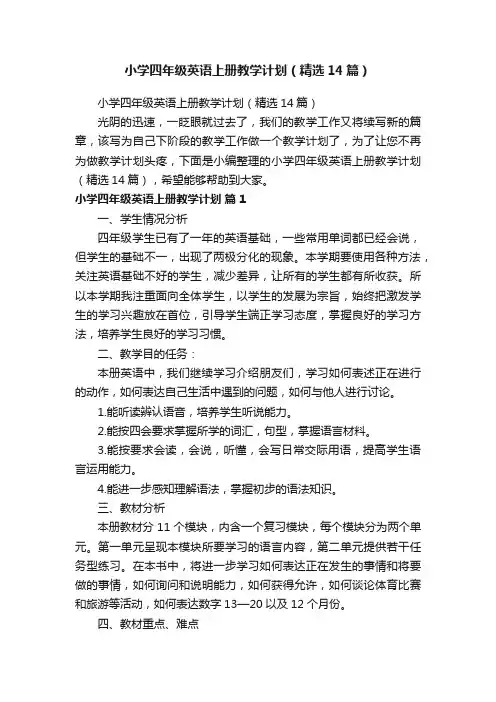小学四年级英语上册教学计划（精选14篇）