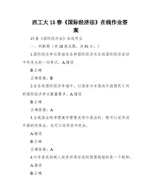 西工大15春《国际经济法》在线作业答案