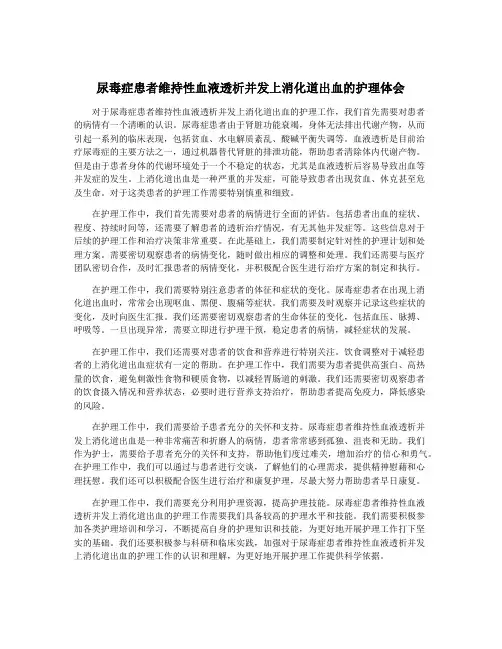 尿毒症患者维持性血液透析并发上消化道出血的护理体会