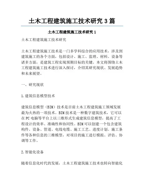 土木工程建筑施工技术研究3篇