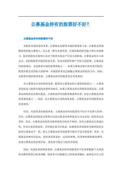 公募基金持有的股票好不好？