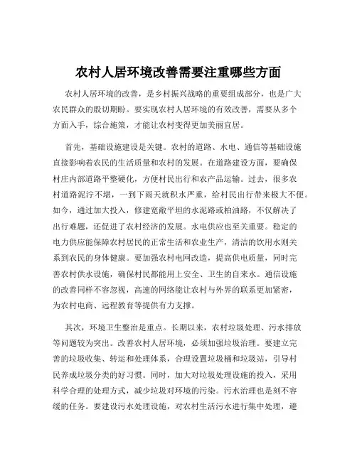 农村人居环境改善需要注重哪些方面