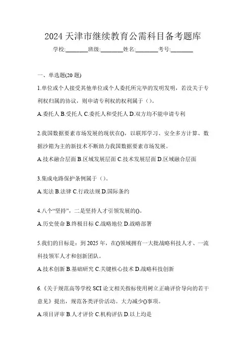 2024天津市继续教育公需科目备考题库
