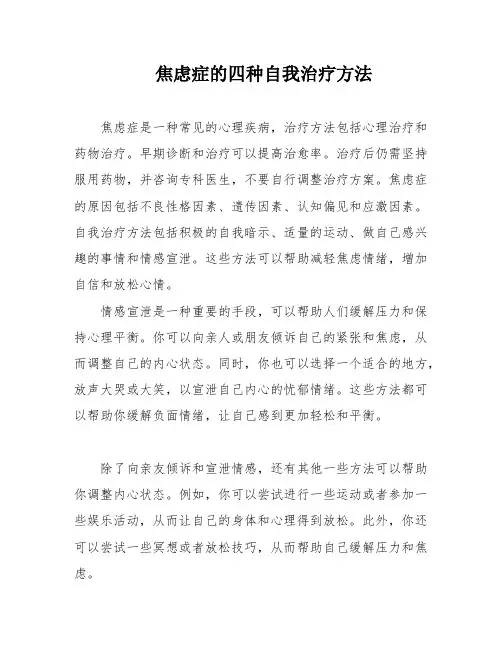 焦虑症的四种自我治疗方法