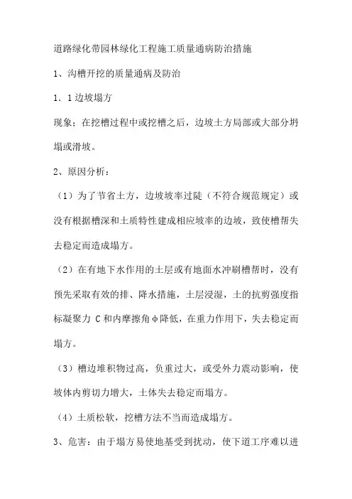 道路绿化带园林绿化工程施工质量通病防治措施