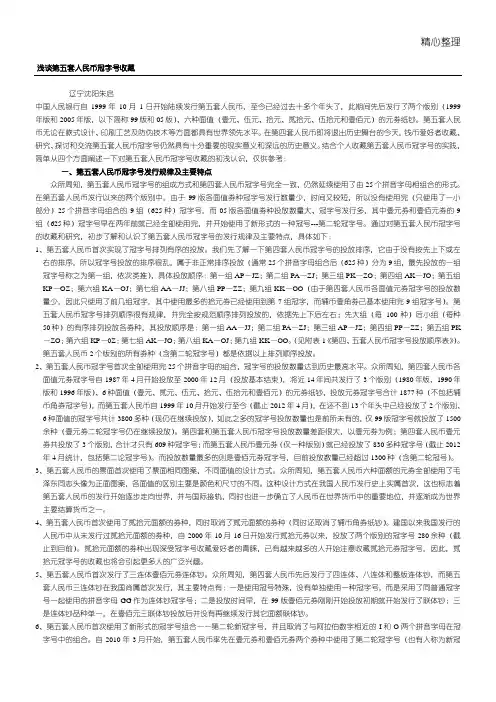浅谈第五套人民币冠字号的收藏