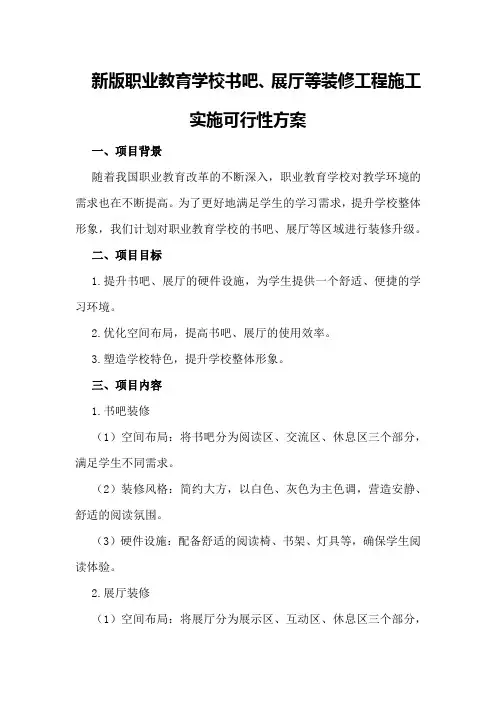 新版职业教育学校书吧、展厅等装修工程施工实施可行性方案