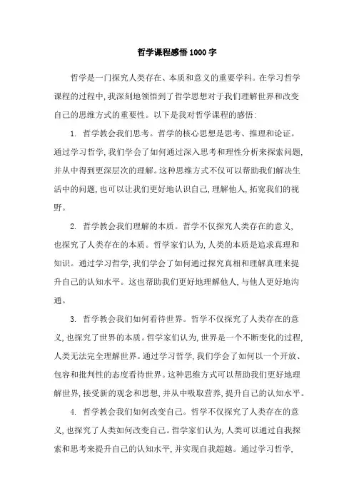 哲学课程感悟1000字