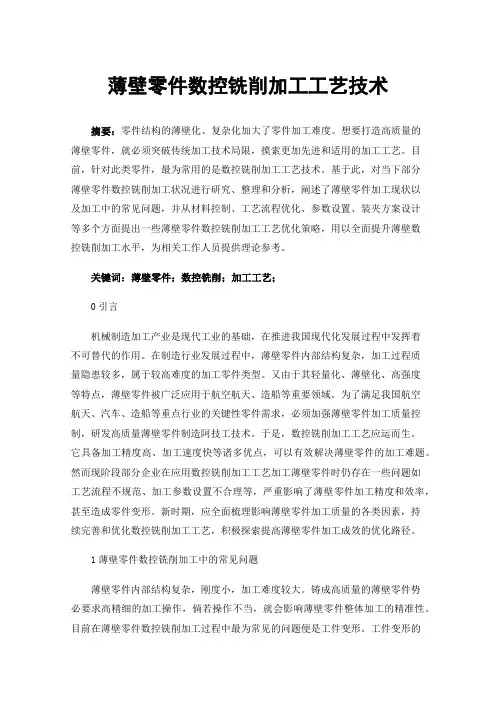 薄壁零件数控铣削加工工艺技术