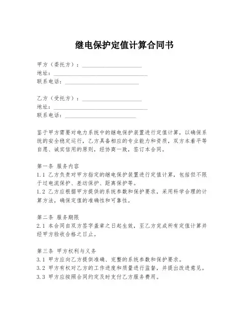 继电保护定值计算合同书
