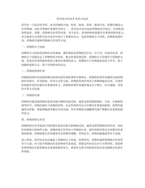 药学综合知识2知识点总结