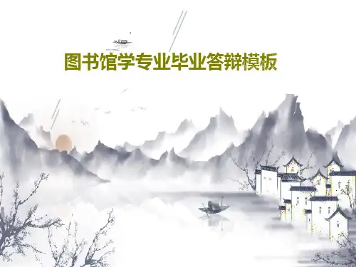 图书馆学专业毕业答辩模板PPT文档共45页