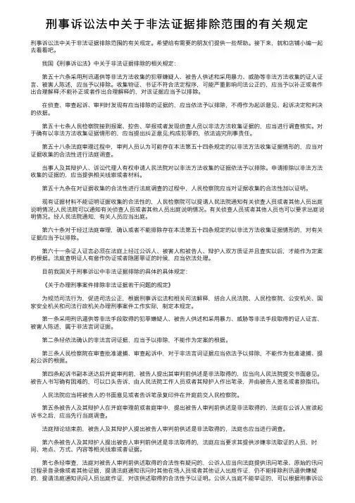 刑事诉讼法中关于非法证据排除范围的有关规定
