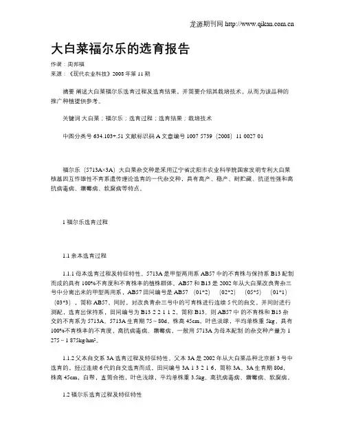 大白菜福尔乐的选育报告