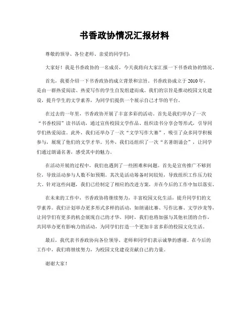 书香政协情况汇报材料