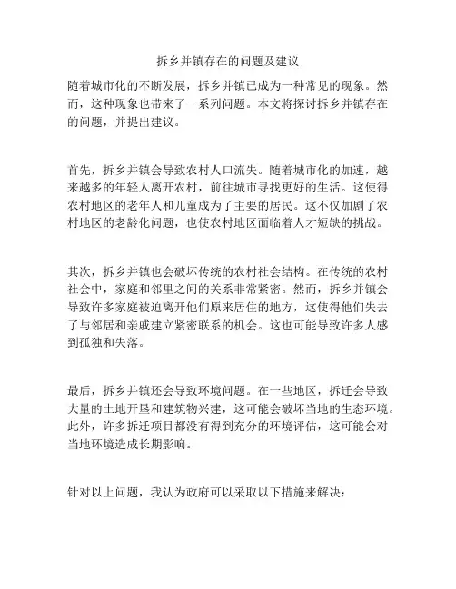 拆乡并镇存在的问题及建议