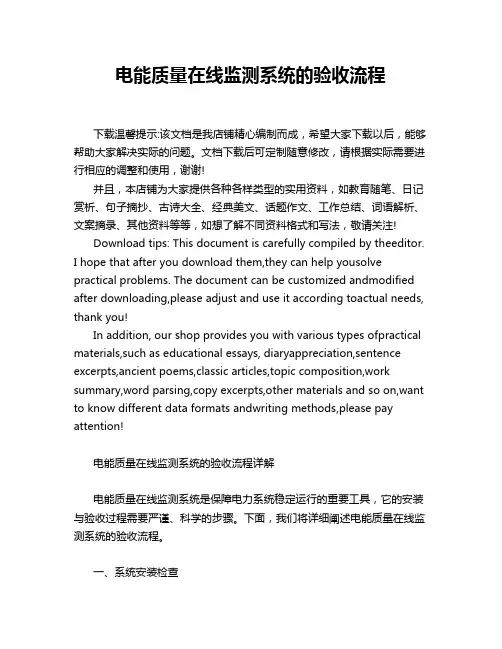 电能质量在线监测系统的验收流程