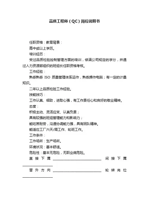 品质工程师（QC）岗位说明书