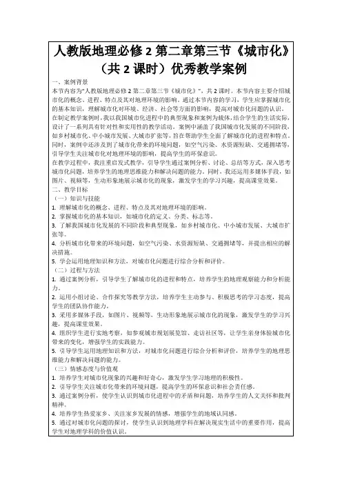 人教版地理必修2第二章第三节《城市化》(共2课时)优秀教学案例