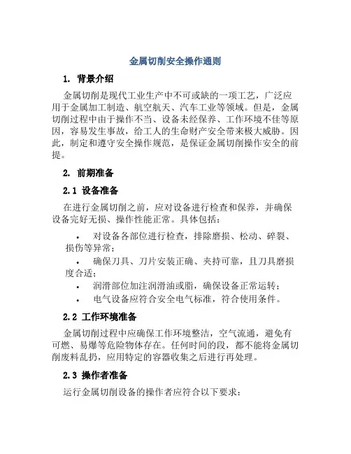 金属切削安全操作通则