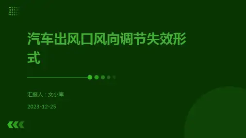 汽车出风口风向调节失效形式