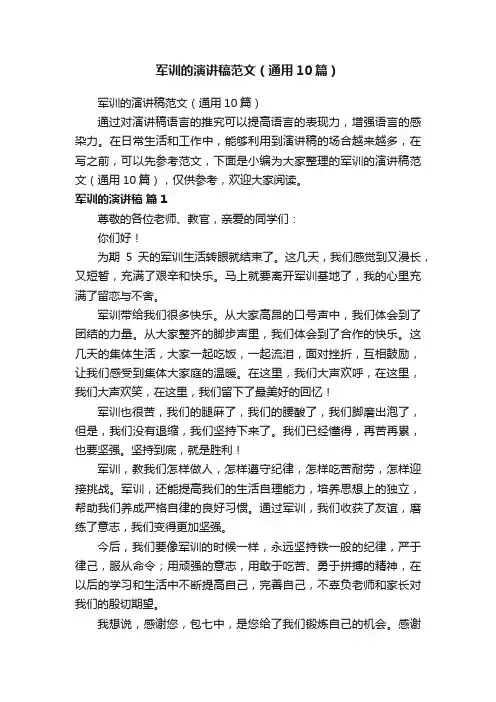 军训的演讲稿范文（通用10篇）