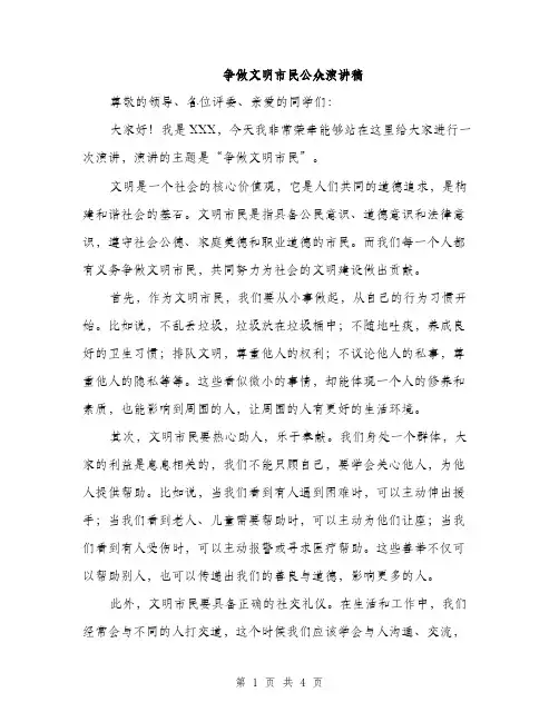 争做文明市民公众演讲稿(2篇)