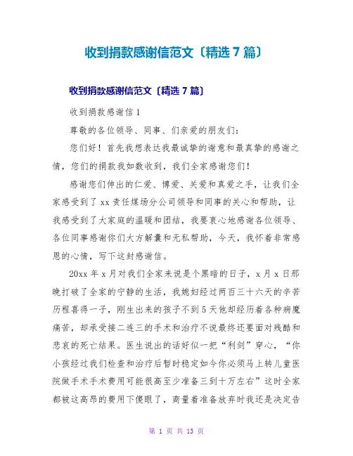收到捐款感谢信范文(精选7篇)