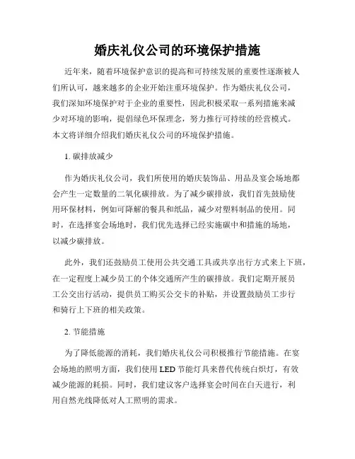 婚庆礼仪公司的环境保护措施