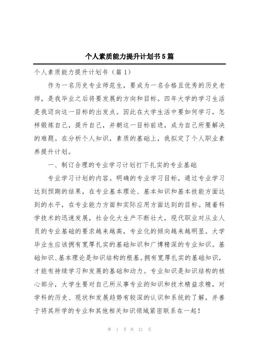 个人素质能力提升计划书5篇