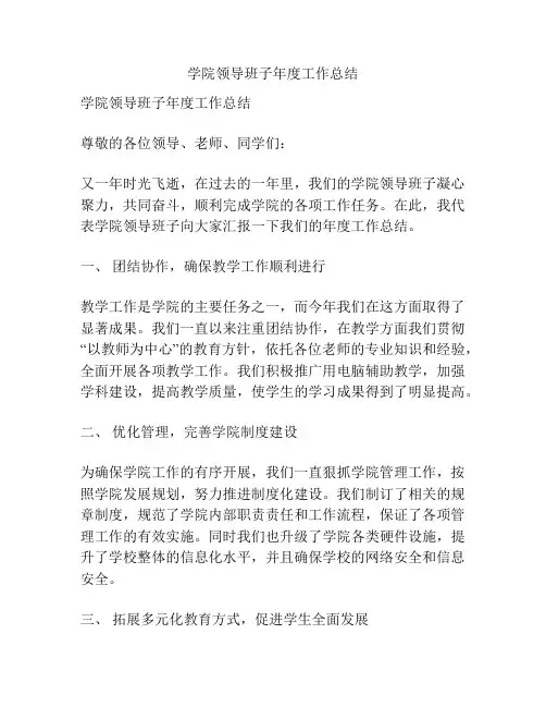 学院领导班子年度工作总结