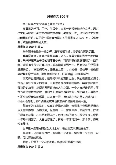 关于风景作文500字（精选33篇）