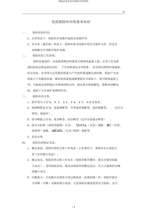 保险丝基本知识材料介绍资料