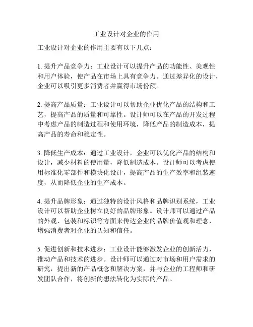 工业设计对企业的作用