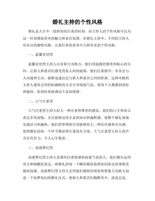 婚礼主持的个性风格