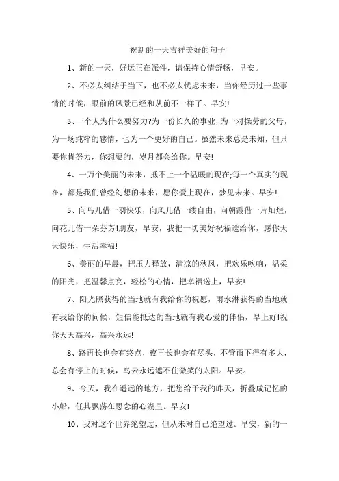 祝新的一天吉祥美好的句子