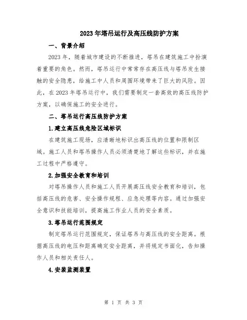 2023年塔吊运行及高压线防护方案
