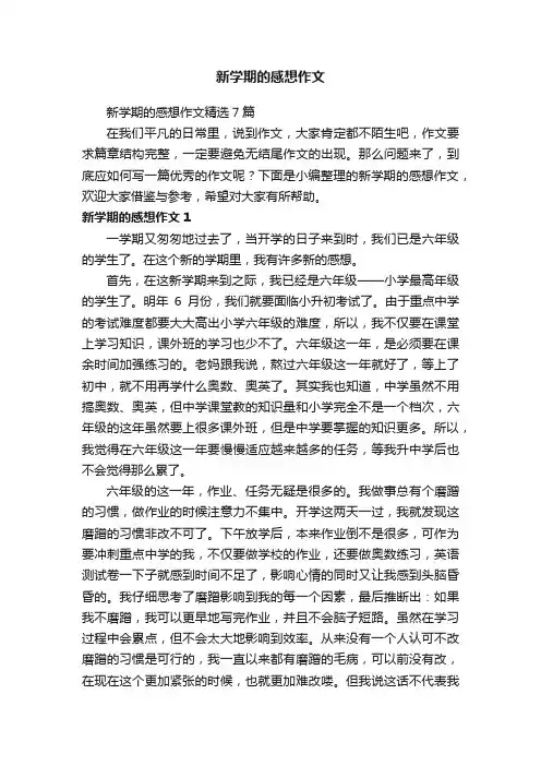 新学期的感想作文