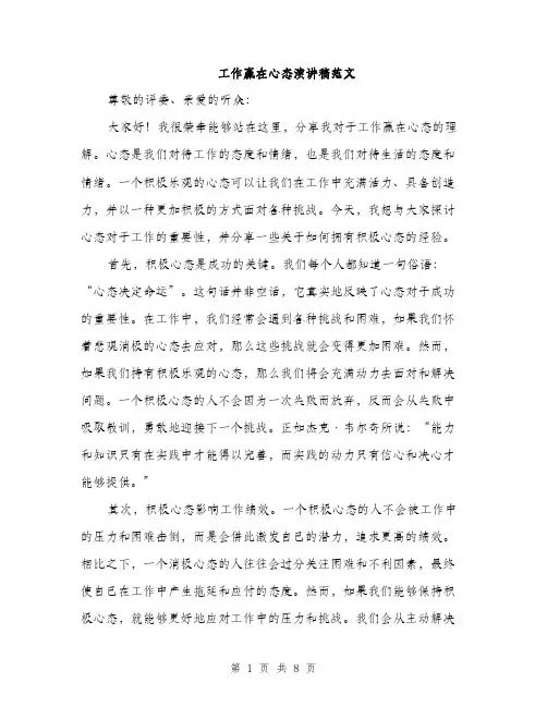 工作赢在心态演讲稿范文（三篇）