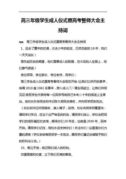 高三年级学生成人仪式暨高考誓师大会主持词