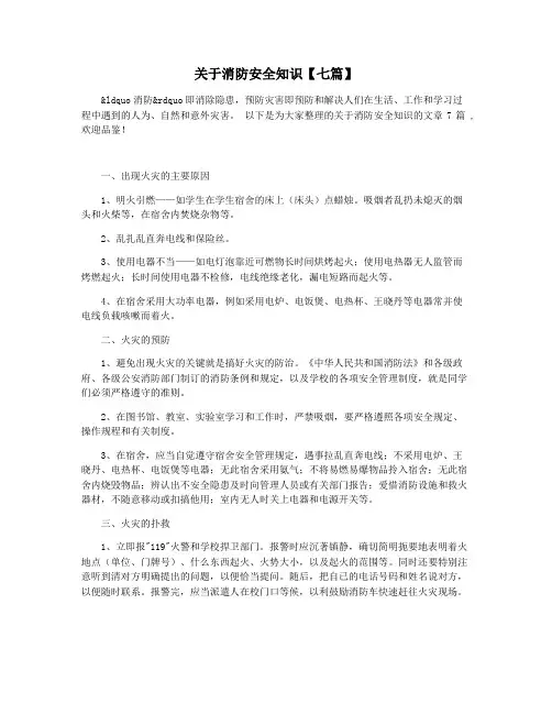 关于消防安全知识【七篇】