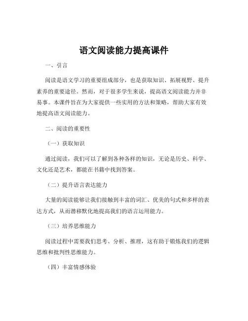 语文阅读能力提高课件