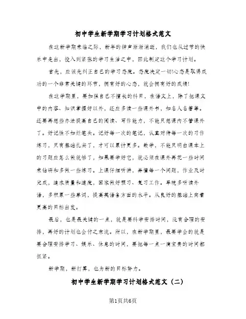 初中学生新学期学习计划格式范文（3篇）