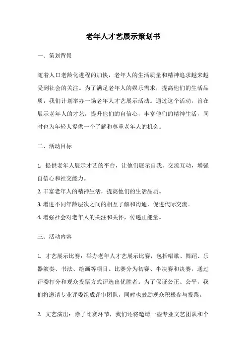老年人才艺展示策划书