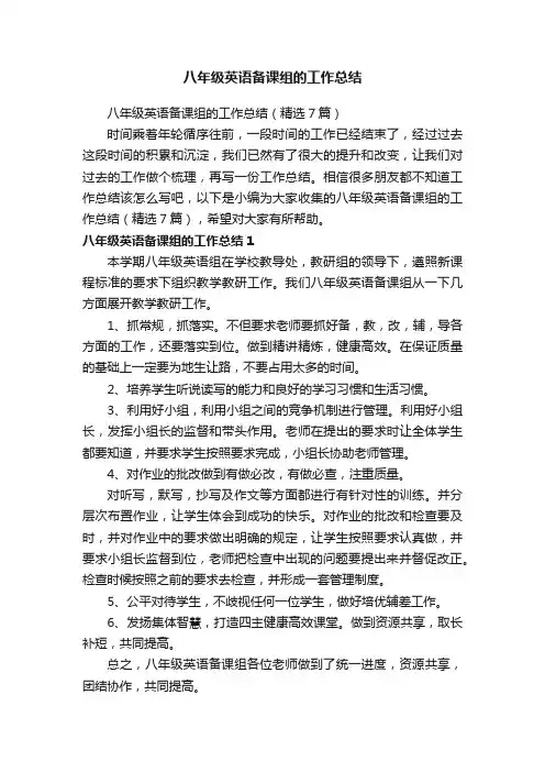 八年级英语备课组的工作总结