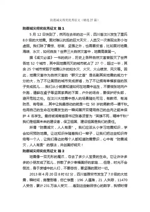 防震减灾得奖优秀征文（精选27篇）