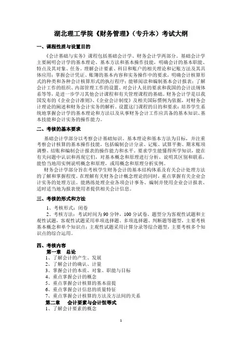 湖北理工学院《会计基础与实务》(财务管理专业专升本2022)考试大纲