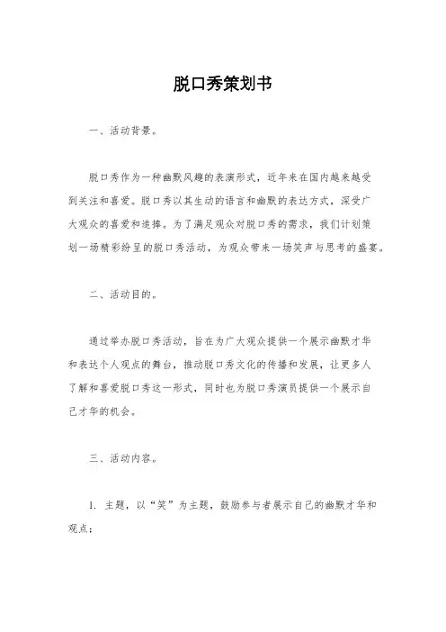 脱口秀策划书