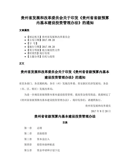 贵州省发展和改革委员会关于印发《贵州省省级预算内基本建设投资管理办法》的通知